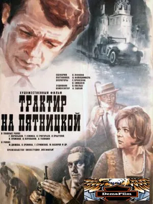 Трактир на Пятницкой 1977