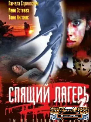 Спящий лагерь 2 1988