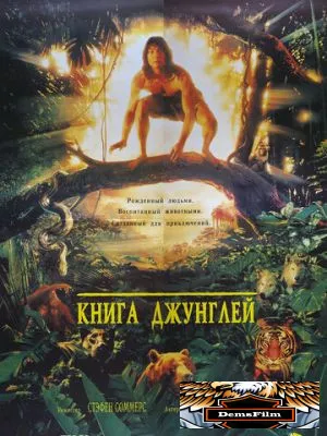 Книга джунглей 1994