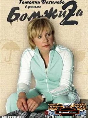 Бомжиха 2 2009