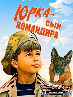Юрка - сын командира 1984