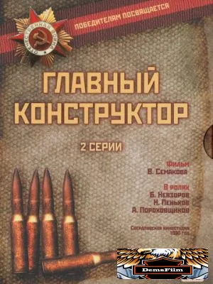 Главный конструктор 1980