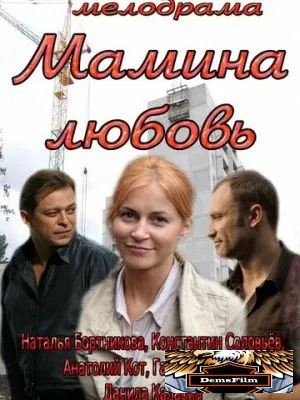 Мамина любовь 2013