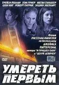 Умереть первым 2003