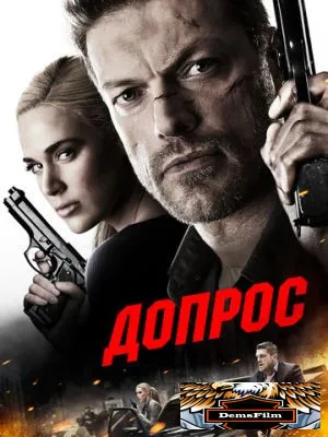Допрос 2016