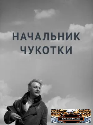 Начальник Чукотки 1966