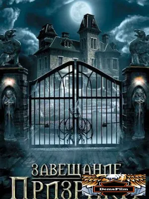 Завещание призрака 2009