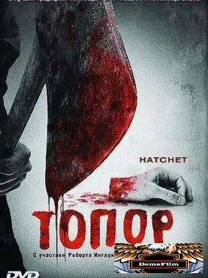 Топор 2006