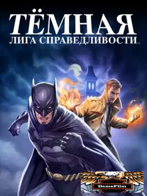 Тёмная лига справедливости 2017