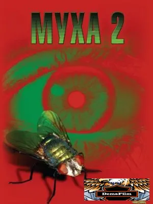 Муха 2 1989