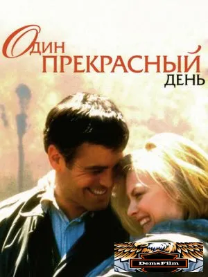 Один прекрасный день 1996