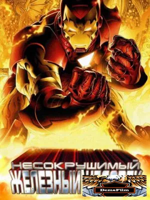 Несокрушимый Железный человек 2007