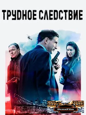 Трудное следствие 2016