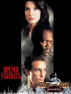 Время убивать 1996