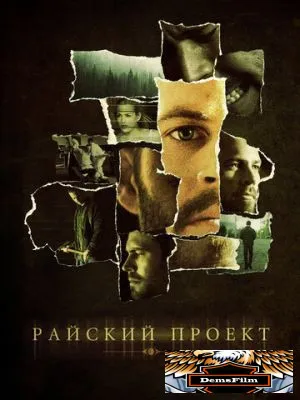 Райский проект 2008