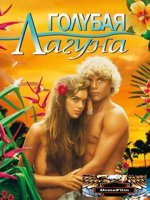 Голубая лагуна 1980