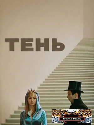 Тень 1971