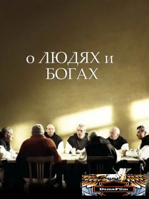 О людях и богах 2010