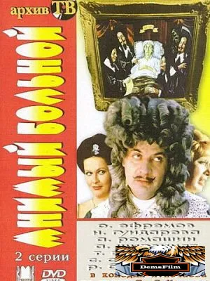 Мнимый больной 1979