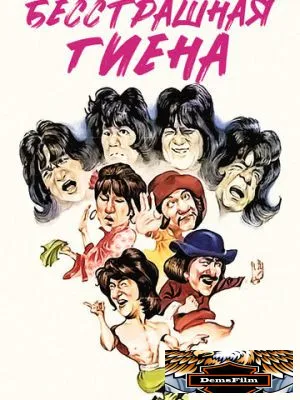 Бесстрашная гиена 1979