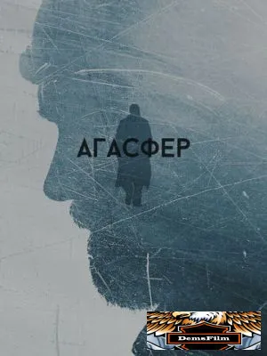 Агасфер 2018