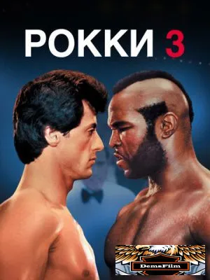 Рокки 3 1982