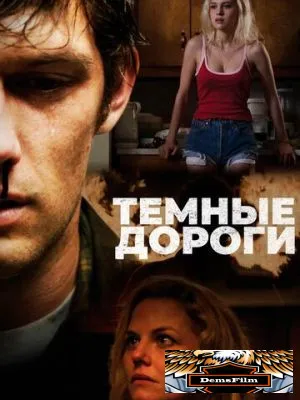 Темные дороги 2017