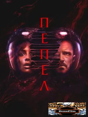 Пепел 2024