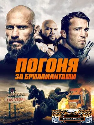Погоня за бриллиантами 2022