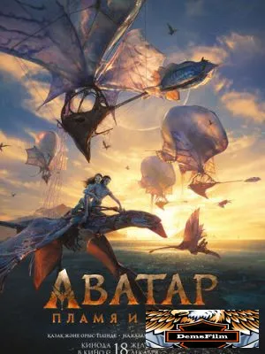 Аватар: Пламя и пепел 2025