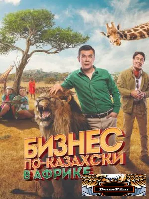 Бизнес по-казахски в Африке 2018