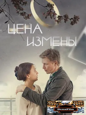 Цена измены 2017