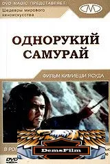 Однорукий самурай 1971