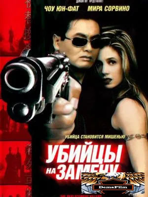Убийцы на замену 1998
