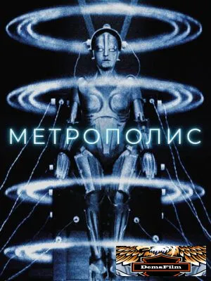 Метрополис 1927