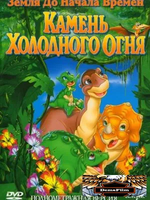 Земля до начала времен 7: Камень Холодного Огня 2000