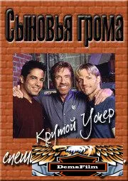 Сыновья грома 1999