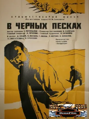 В черных песках 1972