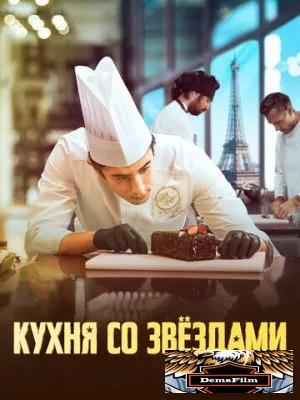 Кухня со звездами 2023