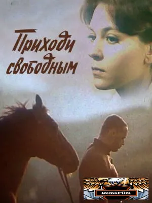 Приходи свободным 1984
