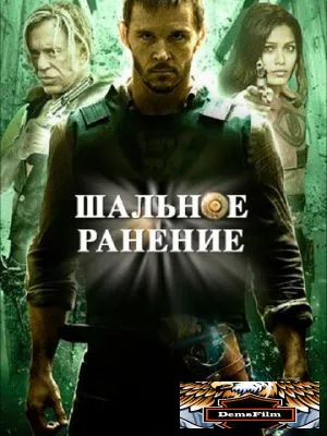 Шальное ранение 2015