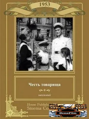 Честь товарища 1953
