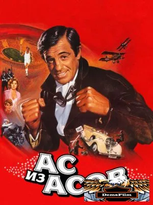 Ас из асов 1982