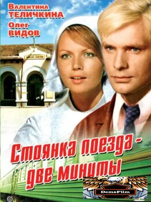 Стоянка поезда - две минуты 1972