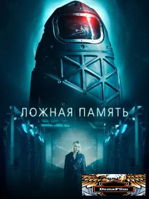 Ложная память 2022