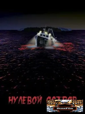 Нулевой остров 2018
