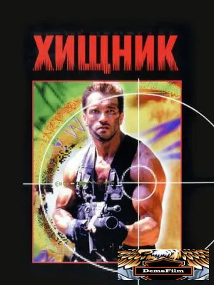 Хищник 1987