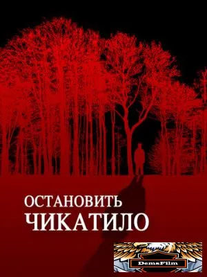 Остановить Чикатило 2013