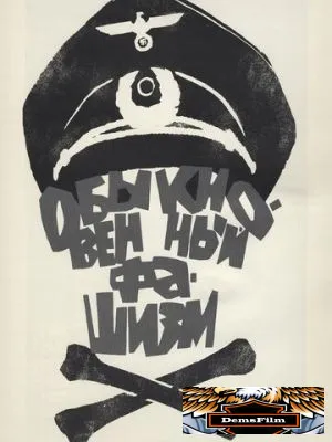 Обыкновенный фашизм 1965