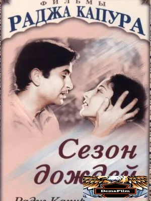Сезон дождей 1949